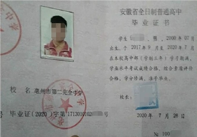 鱼台亳州市第二完全中学高中毕业证样本