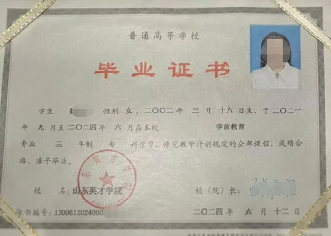 鱼台山东英才学院毕业证样本图片